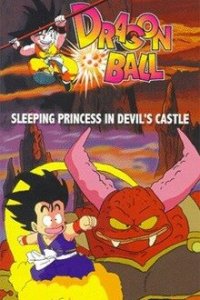  Драконий жемчуг 2: Спящая принцесса в замке дьявола 