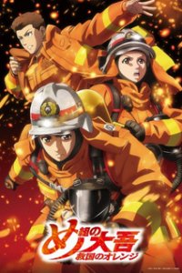  Пожарный Дайго: Спаситель в оранжевом 